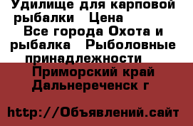 Удилище для карповой рыбалки › Цена ­ 4 500 - Все города Охота и рыбалка » Рыболовные принадлежности   . Приморский край,Дальнереченск г.